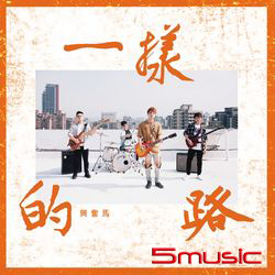 一樣的路
