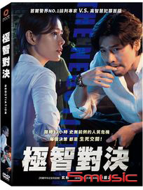 極智對決