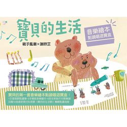 寶貝的生活‧音樂繪本  點讀唱遊寶盒(1支點讀筆+3本書)