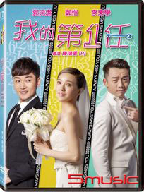 我的第一任