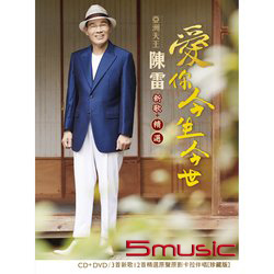 愛妳今生今世  新歌+精選  (CD+DVD)