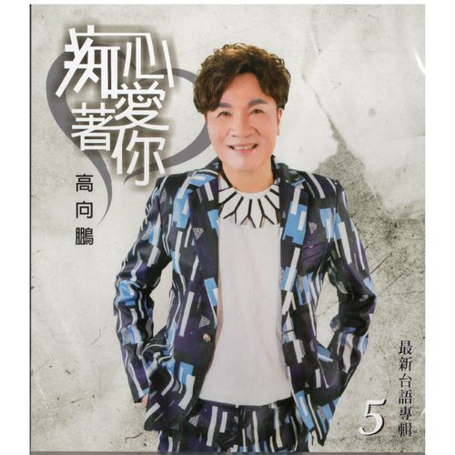 痴心愛著你 CD+DVD(最新台語專輯5)