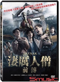 淒厲人僧前傳 (泰國電影)