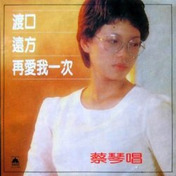 再愛我一次(復刻版)