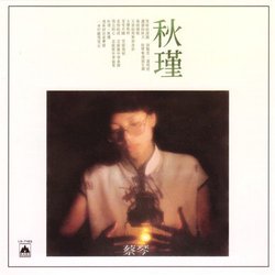 秋瑾.想你的時候(復刻版)