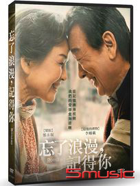 忘了浪漫，記得你