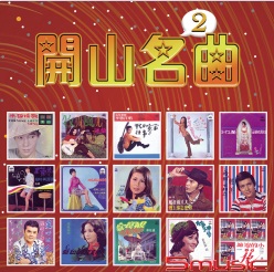 開山名曲 2(復刻版)