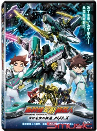 新幹線變形機器人-來自未來的神速ALFA-X 劇場版