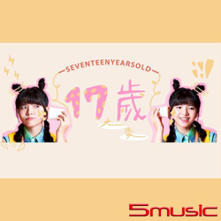 17歲