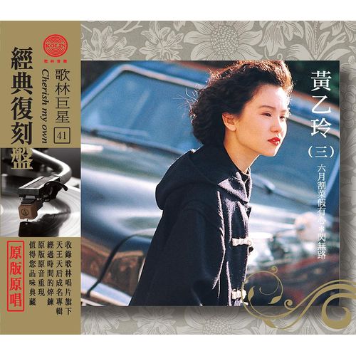 歌林巨星經典復刻盤-黃乙玲(三)