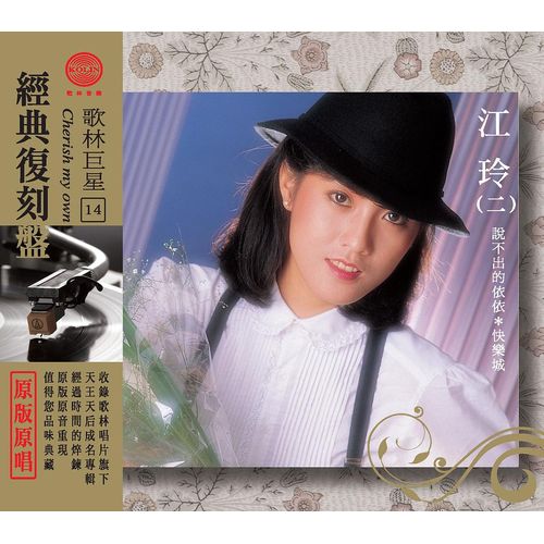 歌林巨星經典復刻盤-江玲(二)