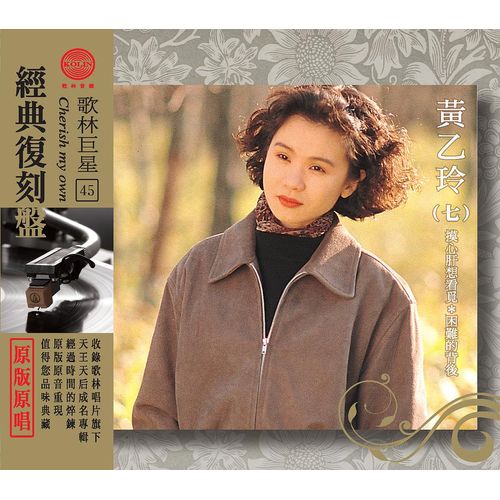 歌林巨星經典復刻盤-黃乙玲(七)