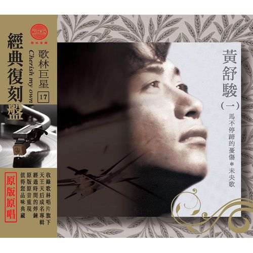 歌林巨星經典復刻盤-黃舒駿(一)
