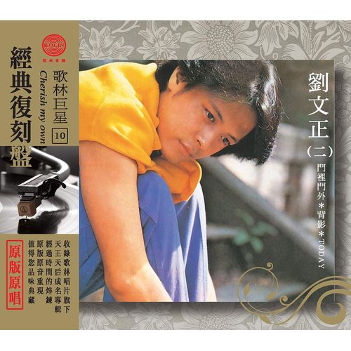 歌林巨星經典復刻盤-劉文正(二)