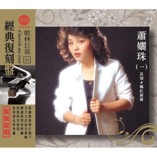 歌林巨星經典復刻盤-蕭孋珠(一)