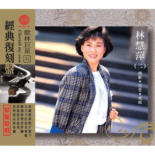 歌林巨星經典復刻盤-林慧萍(二)