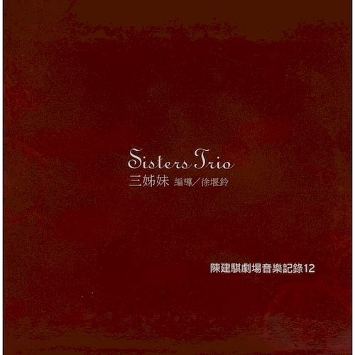 劇場音樂紀錄12：三姐妹