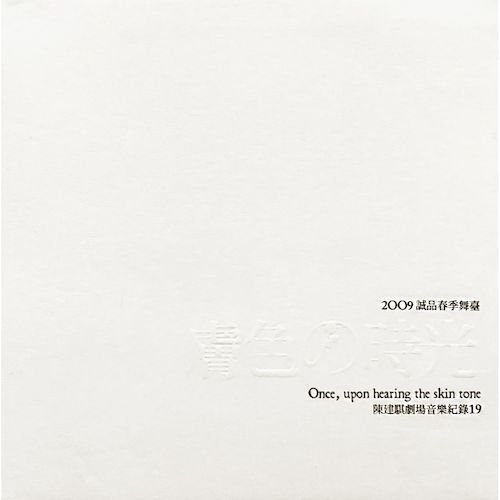 劇場音樂紀錄19：膚色的時光