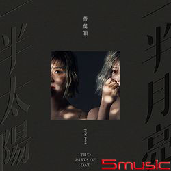 一半太陽 一半月亮