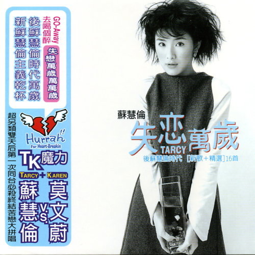 失戀萬歲精選輯