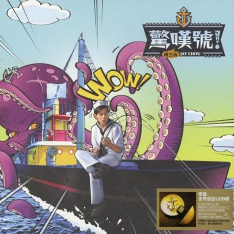 驚嘆號(限量USB版)