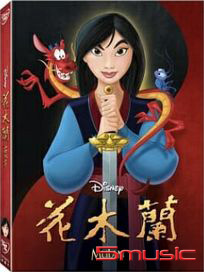 花木蘭-(單碟版)