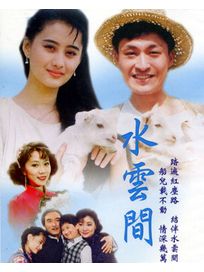 瓊瑤梅花三弄之3 水雲間(全26集)