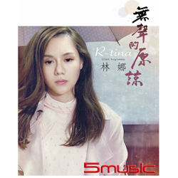 無聲的原諒 (CD+DVD)