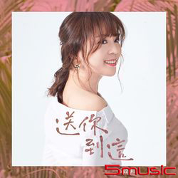 送你到這(CD+DVD)