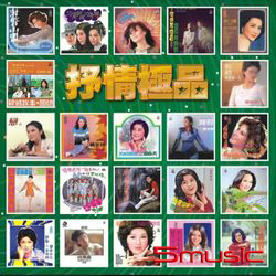 抒情極品(復刻版)