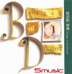 夢橋 (原音復刻)