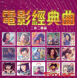 電影經典曲【二秦二林篇】(復刻版)
