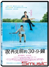 說再見前的30分鐘