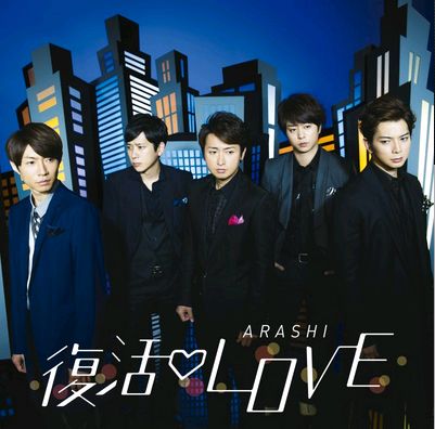 復活LOVE(台壓初回限定版)