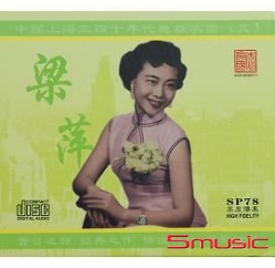 中國上海三四十年代絕版名曲九