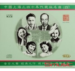 中國上海三四十年代絕版名曲四