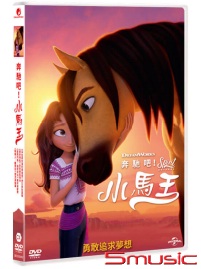 奔馳吧！小馬王