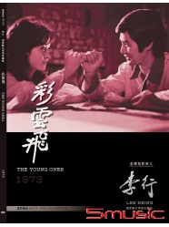 彩雲飛 數位修復版