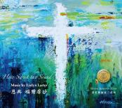 恩典．福爾摩沙