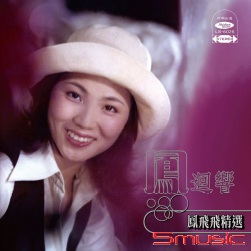 鳳飛飛精選 鳳迴響 (復刻版)