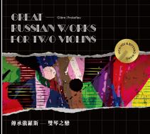 傳承俄羅斯-雙琴之戀