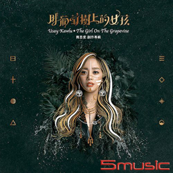 那葡萄樹上的女孩