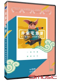 未來宅急便-第一季