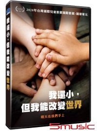 我還小，但我能改變世界(紀錄片)