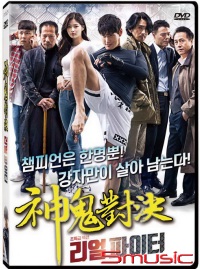 神鬼對決(韓國電影)