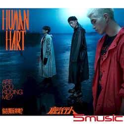 你在開玩笑嗎？