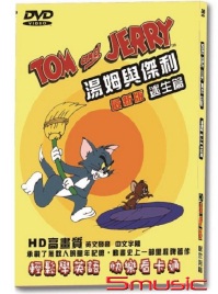 湯姆與傑利-逃生篇(最新版)