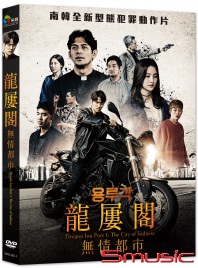 龍屢閣：無情都市