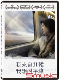 我來自北韓 我想回平壤(紀錄片)