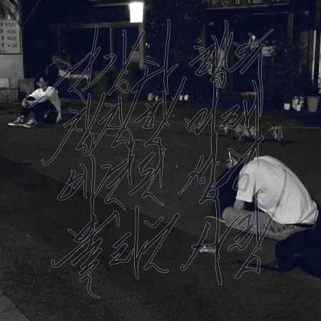 專輯「Health And Happiness, Bright Future, Predicted」